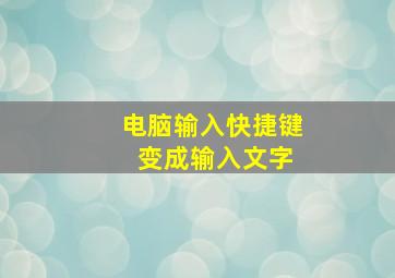 电脑输入快捷键 变成输入文字